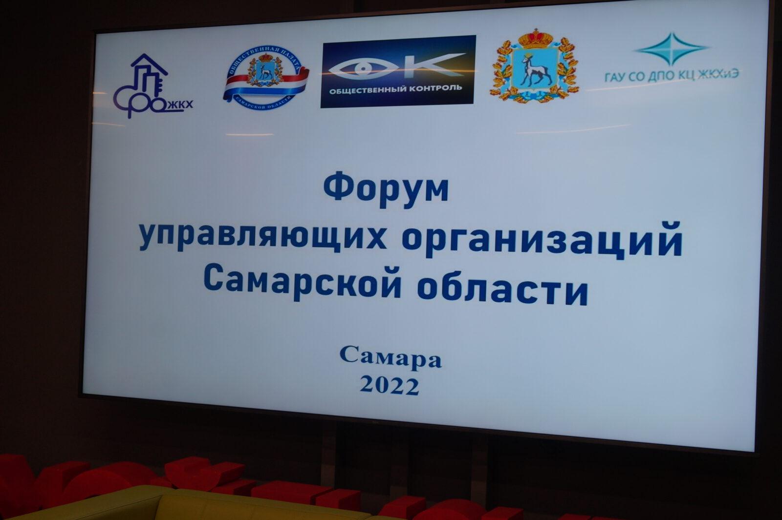 Форум управляющих организаций Самарской области